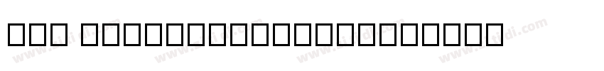 Ali mamaDongFangDaKa字体转换